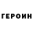 ГЕРОИН Heroin mentolstasia