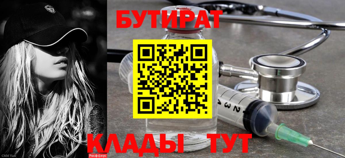 БУТИРАТ бутик Ялуторовск