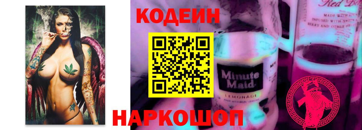 Ялуторовск  Codein Purple Drank  Вход с VPN 